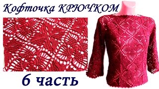 Ажурная кофточка ИЗ КВАДРАТНЫХ МОТИВОВ крючком ( 6 ЧАСТЬ) crochet sweater of square motifs