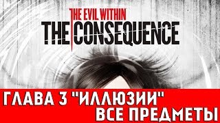 THE EVIL WITHIN: DLC THE CONSEQUENCE ГЛАВА 3 - ИЛЛЮЗИИ (ВСЕ КОЛЛЕКЦИОННЫЕ ПРЕДМЕТЫ)