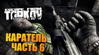 ВЫЛАЗКА В ТАРКОВ ? КАРАТЕЛЬ: ЧАСТЬ 6 - УБИТЬ 25 ЧВК НА СКОРОСТЬ!
