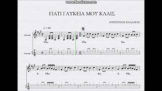 ΓΙΑΤΙ ΓΛΥΚΕΙΑ ΜΟΥ ΚΛΑΙΣ - ΜΑΘΗΜΑ ΠΑΡΤΙΤΟΥΡΑ ΑΠΟΣΤΟΛΟΣ ΚΑΛΔΑΡΑΣ