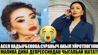 Малика Дина ДЕПРЕССИЯДА !АСЕЛ КАДЫРБЕКОВА ИШИНЕР БОЛБОСУН АКЧАНЫ КААЛАГАНЧА ИШТЕТЕМ ДЕДИ!