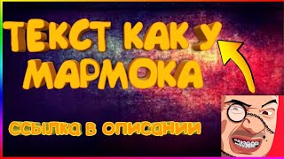 Как сделать шрифт как у Мармока