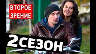 ВТОРОЕ ЗРЕНИЕ 2 СЕЗОН//13 серия//Первый канал//Анонс