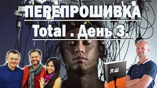 Дмитрий Хара. День 3. Тренинг ПЕРЕПРОШИВКА. СЧАСТЬЕ. ЛЮБОВЬ. ВСЕЛЕННАЯ.