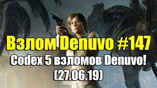 Взлом Denuvo #147 (27.06.19) Codex 5 взломов Denuvo! Denuvo is Finished!
