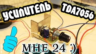Как сделать усилитель звука на TDA7056 своими руками  / How to make a sound amplifier TDA7056