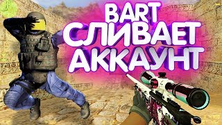 СЛИВАЮ АККАУНТ ЗАПРЕЩЁННОГО СОЗДАТЕЛЯ БЕСПЛАТНО! ВСЕ ПРИВИЛЕГИИ БЕСПЛАТНО! BART СЛИВАЕТ АККАУНТ!