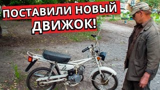 СТАВИМ новый ДВИГАТЕЛЬ на мопед ДЕЛЬТА | Заведём спустя год???