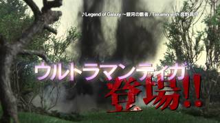 映画『ウルトラマンギンガ 劇場スペシャル』予告編