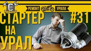СТАРТЕР на УРАЛ/ДНЕПР как поставить своими руками? Ремонт мотоцикла Урал #31