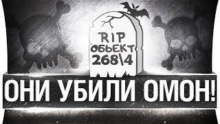 ОНИ УНИЧТОЖИЛИ ОМОН! - Прощай об.268/4