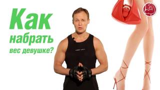 Как набрать вес девушке?