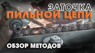Заточка цепи бензопилы народными способами. How to sharpen a chainsaw. Myths.