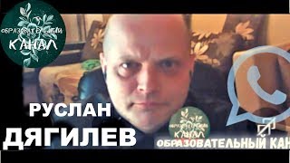 Руслан Дягилев. О Жизни После Развода, Шкурах, СексШопе С Наташей, Меганыче, Мужском Государстве.