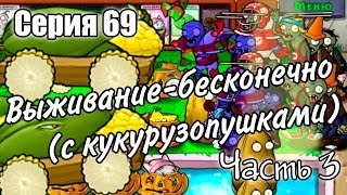 Plants vs. Zombies - Серия 69 (Выживание-бесконечно. Часть 3 Новый рекорд!)