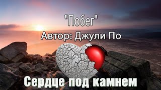 Побег | автор - Джули По | читает - Поляруш Антон