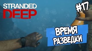Stranded Deep - ВРЕМЯ РАЗВЕДКИ #17
