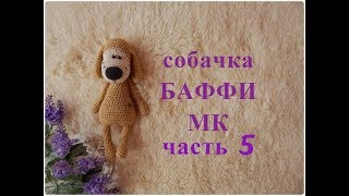 ♥♥ СОБАЧКА - БАФФИ ♥ МК ♥ часть 5 ♥♥