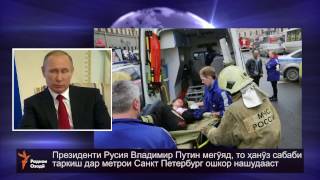 Владимир Путин: То ҳанӯз сабаби таркиш дар метро ошкор нашудааст