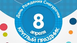 8 апреля - День Рождения Снегурочки