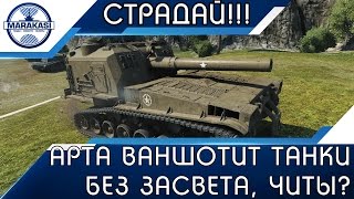 Арта ваншотит танки без засвета, новые читы? Страдай в World of Tanks