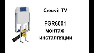Creavit FGR6001 установка инсталляции с датчиком движения