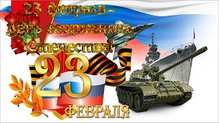 Поздравление с Днем Защитника Отечества 23 февраля