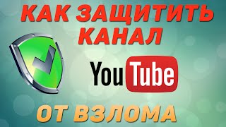 Как защитить канал на YouTube от взлома