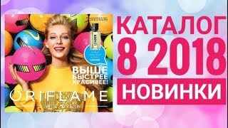 ОРИФЛЕЙМ ЛЕТНИЙ КАТАЛОГ 8 2018|ЖИВОЙ КАТАЛОГ|СМОТРЕТЬ СУПЕР НОВИНКИ CATALOG 8 2018|АКЦИИ ORIFLAME