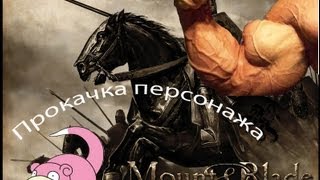 Mount&Blade: Warband как прокачать персонажа.Туториал