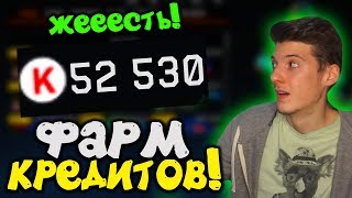 ФАРМ КРЕДИТОВ РЕАЛЕН В 2020 ГОДУ WARFACE! КАК ЗАРАБОТАТЬ КРЕДИТОВ В ВАРФЕЙСЕ!? ЛУЧШИЙ СПОСОБ!