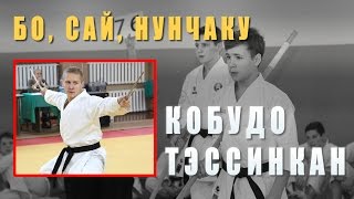 Кобудо. Ката Бо, Сай, Нунчаку, Бо Кумитэ