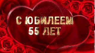 Футаж С Юбилеем 55 лет
