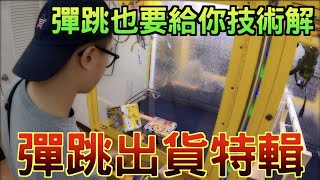【圍兜兜】彈跳台出貨特輯！！！彈跳台也要給你技術解！！！