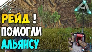 Twitch Выживание в АРК #7 | Помогли альянсу Зарейдить базу | Развитие в ARK на СТРИМЕ