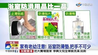 浴室滑倒恐要命! 新穎止滑法 靠"貼片.噴霧"│中視新聞 20191101