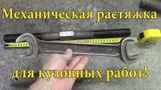 Растяжка для кузовных работ.
