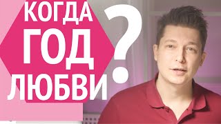 Время ЛЮБВИ когда? к 14 февраля день всех влюбленных гороскоп отношений для мужчин и женщин Чудинов