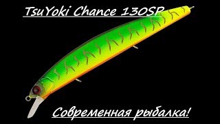 Обзор воблера TsuYoki Chance 130SP