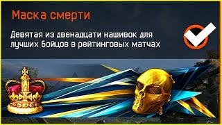 Как получить Достижение Маска Смерти в warface, Самые Редкие и Сложные нашивки в варфейс