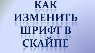 Как изменить шрифт в скайпе