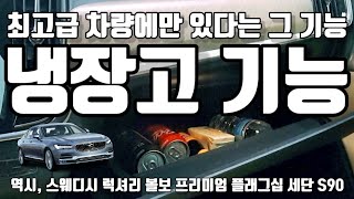 자동차 냉장고 기능 사용 방법, 냉장 기능, 자동차 기능 설명, 차 안 냉장고, 볼보 옵션,xc90 v90 xc60 s60 v60 xc40