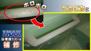 【INAX】 浴槽握りバーを補修する