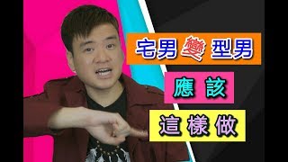 型男價值 | 如何從宅男變成型男？ | 輕鬆戀愛學 | 高價值男人訓練班 #024