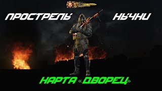 Прострелы и нычки на карте "Дворец" | WarFace