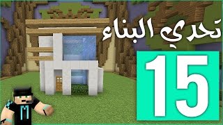 تحدي البناء: بيت عصري !! | Build Battle #15