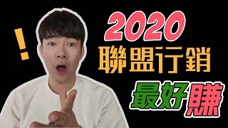 被動收入 丨2020年聯盟行銷最好賺項目 丨高達40%佣金