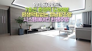 [부천] 원미동신축아파트 평생막힘없는 정남향구조!! 7호선 춘의역8분!! 베란다3개!! 시스템에어컨!![세종주택]