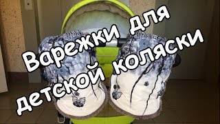 Шьём муфты-варежки для детской коляски (Mittens for baby carriages)