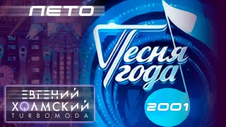 Евгений Холмский (TURBOMODA) "Лето", Песня года 2001